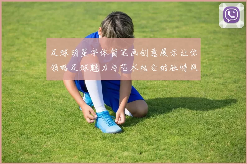 足球明星字体简笔画创意展示让你领略足球魅力与艺术结合的独特风采