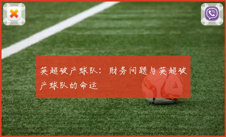 英超破产球队：财务问题与英超破产球队的命运