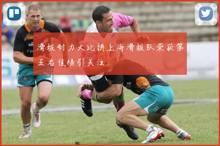 滑板耐力大比拼上海滑板队荣获第五名佳绩引关注