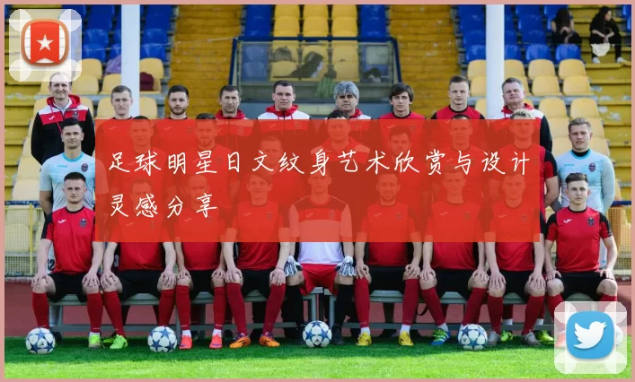 足球明星日文纹身艺术欣赏与设计灵感分享