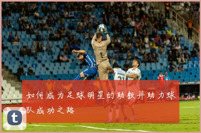 如何成为足球明星的助教并助力球队成功之路