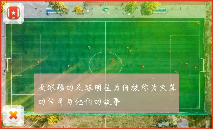 没球踢的足球明星为何被称为失落的传奇与他们的故事