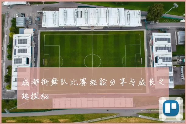 成都街舞队比赛经验分享与成长之路探秘