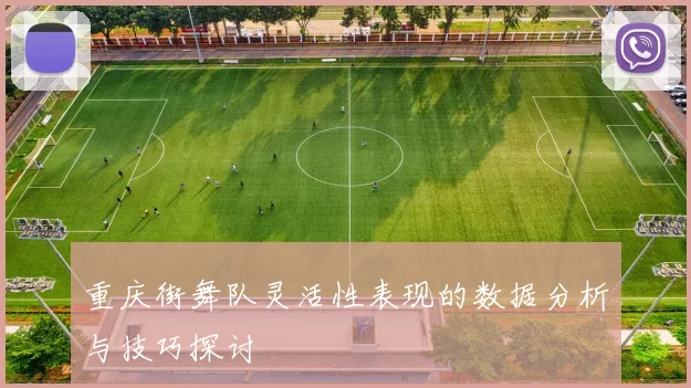 重庆街舞队灵活性表现的数据分析与技巧探讨