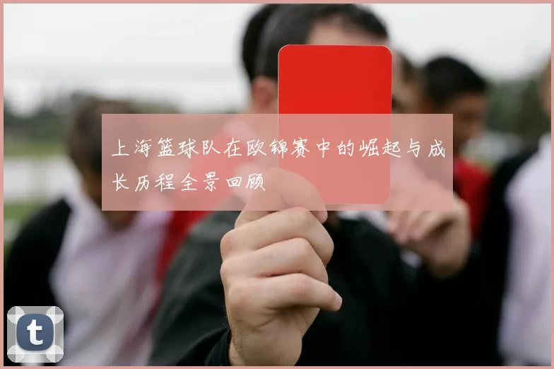 上海篮球队在欧锦赛中的崛起与成长历程全景回顾