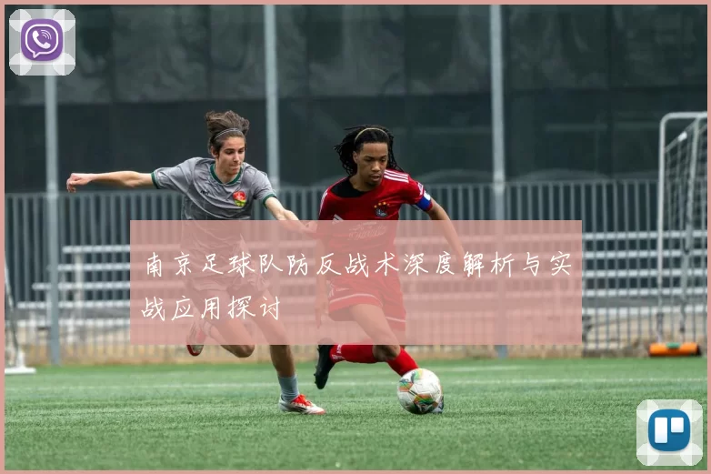 南京足球队防反战术深度解析与实战应用探讨