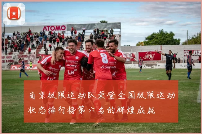 南京极限运动队荣登全国极限运动状态排行榜第六名的辉煌成就