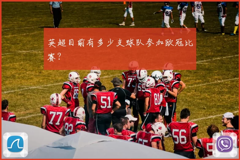 英超目前有多少支球队参加欧冠比赛？