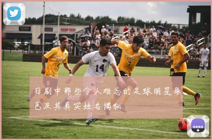 日剧中那些令人难忘的足球明星角色及其真实姓名揭秘