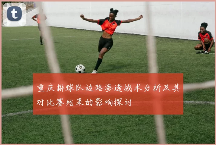重庆排球队边路渗透战术分析及其对比赛结果的影响探讨