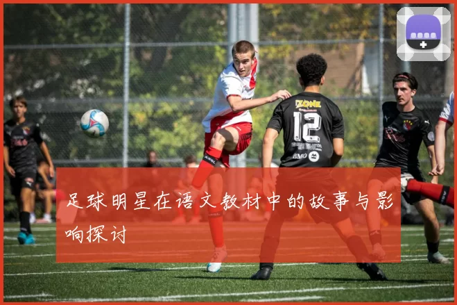 足球明星在语文教材中的故事与影响探讨
