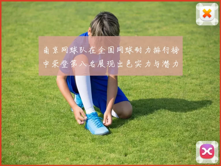 南京网球队在全国网球耐力排行榜中荣登第八名展现出色实力与潜力