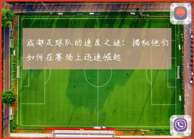 成都足球队的速度之谜：揭秘他们如何在赛场上迅速崛起