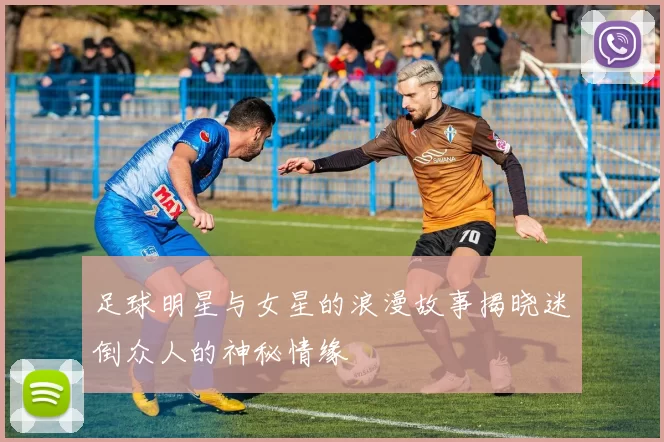 足球明星与女星的浪漫故事揭晓迷倒众人的神秘情缘