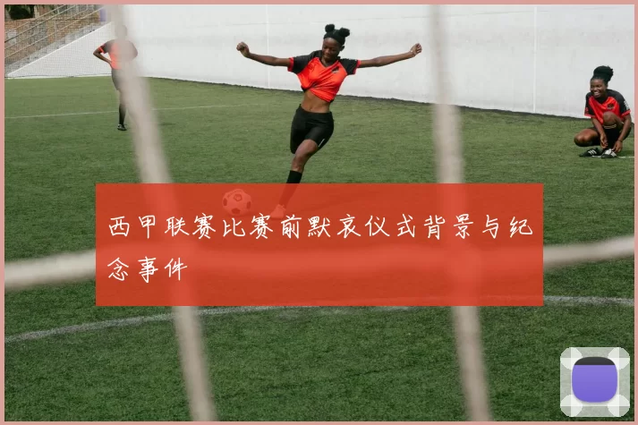 西甲联赛比赛前默哀仪式背景与纪念事件