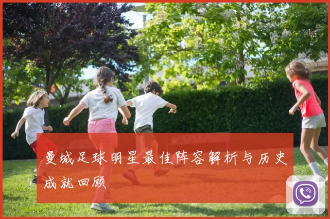 曼城足球明星最佳阵容解析与历史成就回顾
