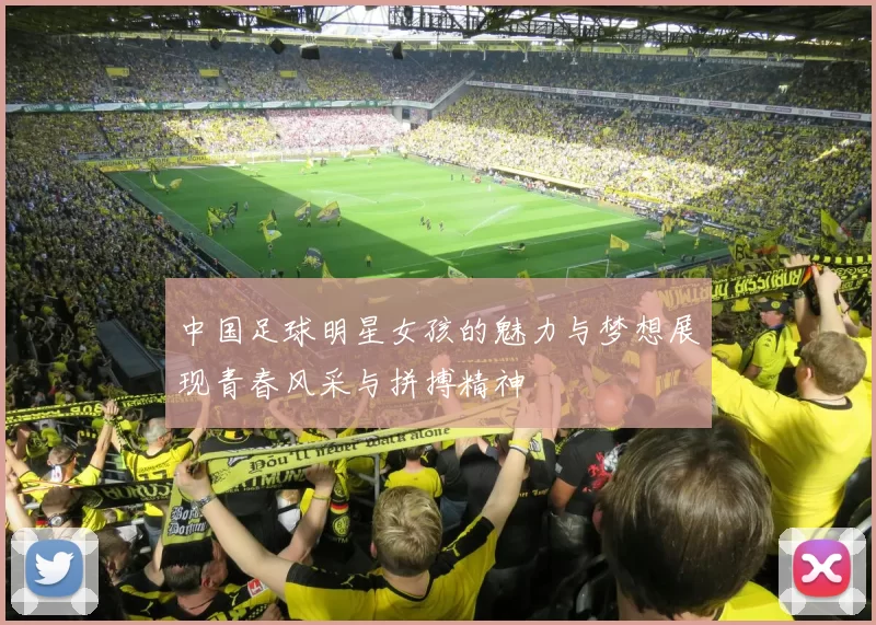 中国足球明星女孩的魅力与梦想展现青春风采与拼搏精神