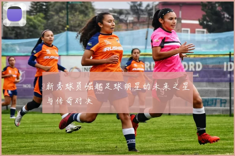 新秀球员崛起足球明星的未来之星与传奇对决