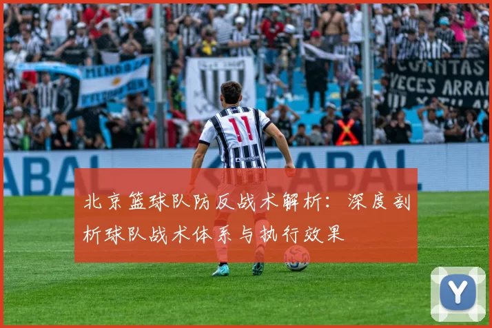 北京篮球队防反战术解析：深度剖析球队战术体系与执行效果