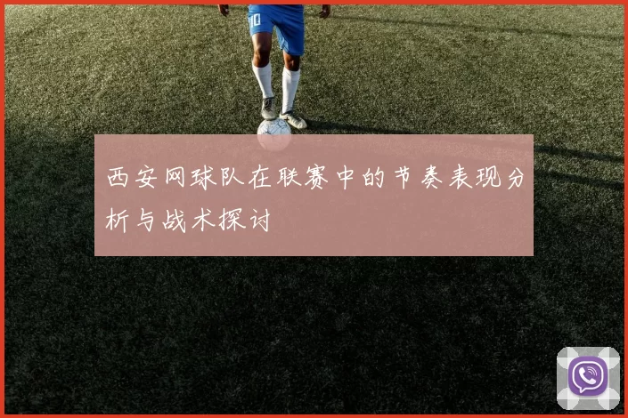 西安网球队在联赛中的节奏表现分析与战术探讨