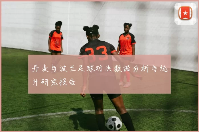 丹麦与波兰足球对决数据分析与统计研究报告