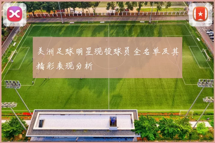 美洲足球明星现役球员全名单及其精彩表现分析