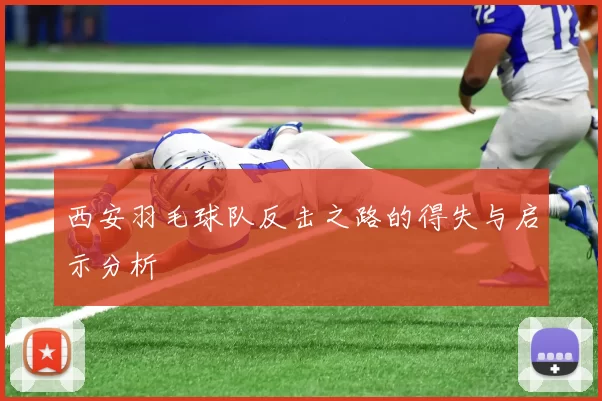 西安羽毛球队反击之路的得失与启示分析