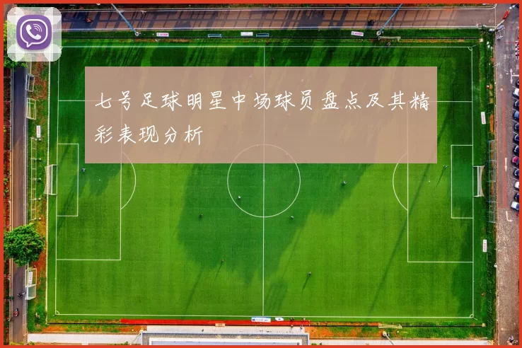七号足球明星中场球员盘点及其精彩表现分析