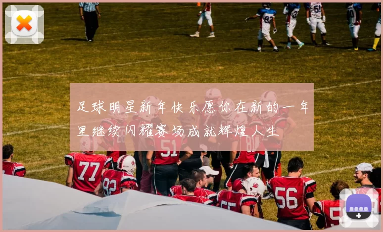 足球明星新年快乐愿你在新的一年里继续闪耀赛场成就辉煌人生