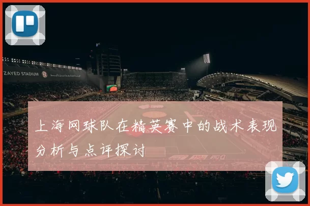 上海网球队在精英赛中的战术表现分析与点评探讨