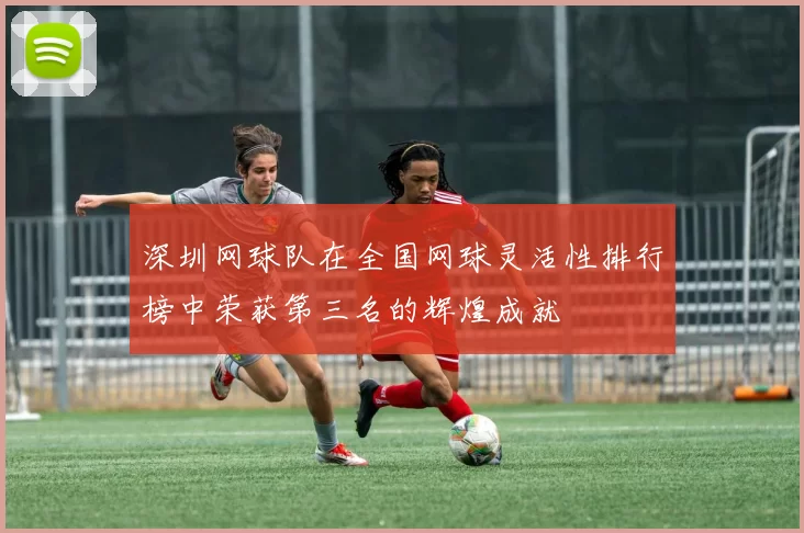 深圳网球队在全国网球灵活性排行榜中荣获第三名的辉煌成就