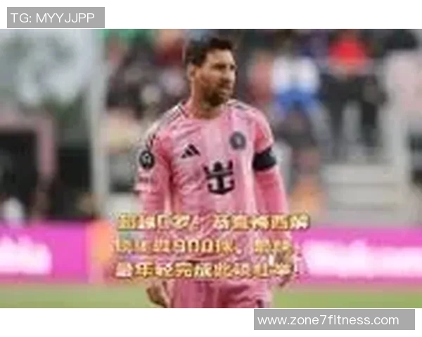 梅西进球纪录再创新高 超越传奇巨星书写足球历史新篇章